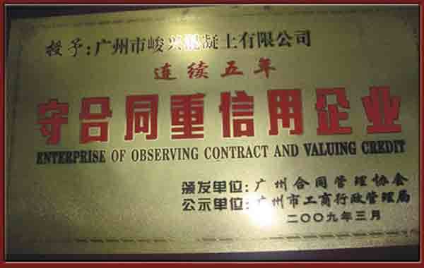 守合同重信用企业