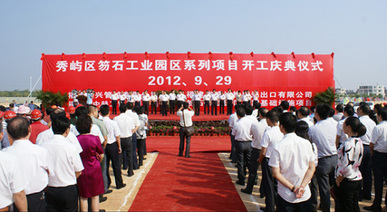 笏石工业园区项目开工仪式