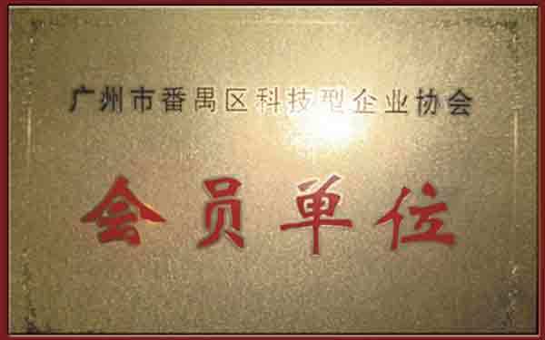 会员单位