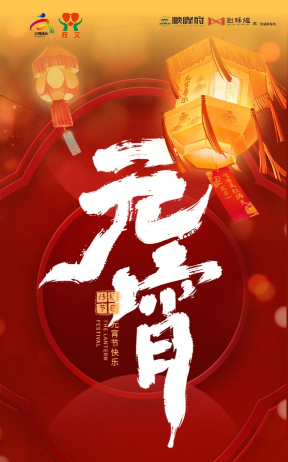 顺峰府|“缤纷活力闹元宵  共建社区启新篇”